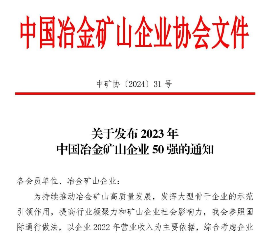 中國(guó)冶金礦山企業(yè)50強(qiáng)出爐！內(nèi)蒙古大中礦業(yè)股份有限公司榜上有名！位列十三名